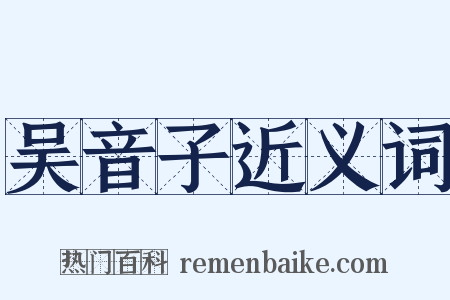 吴音子近义词是什么意思的图片
